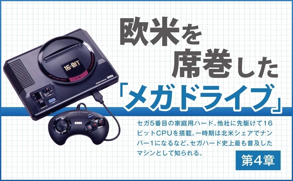 セガハード40周年注目の書籍『セガハード戦記』著者・奥成洋輔氏自らが