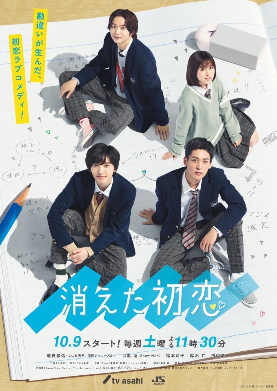 消えた初恋」目黒蓮×道枝駿佑！｜雲州鳩
