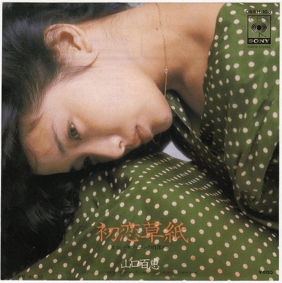 山口 百恵 レコード ジャケット トップ