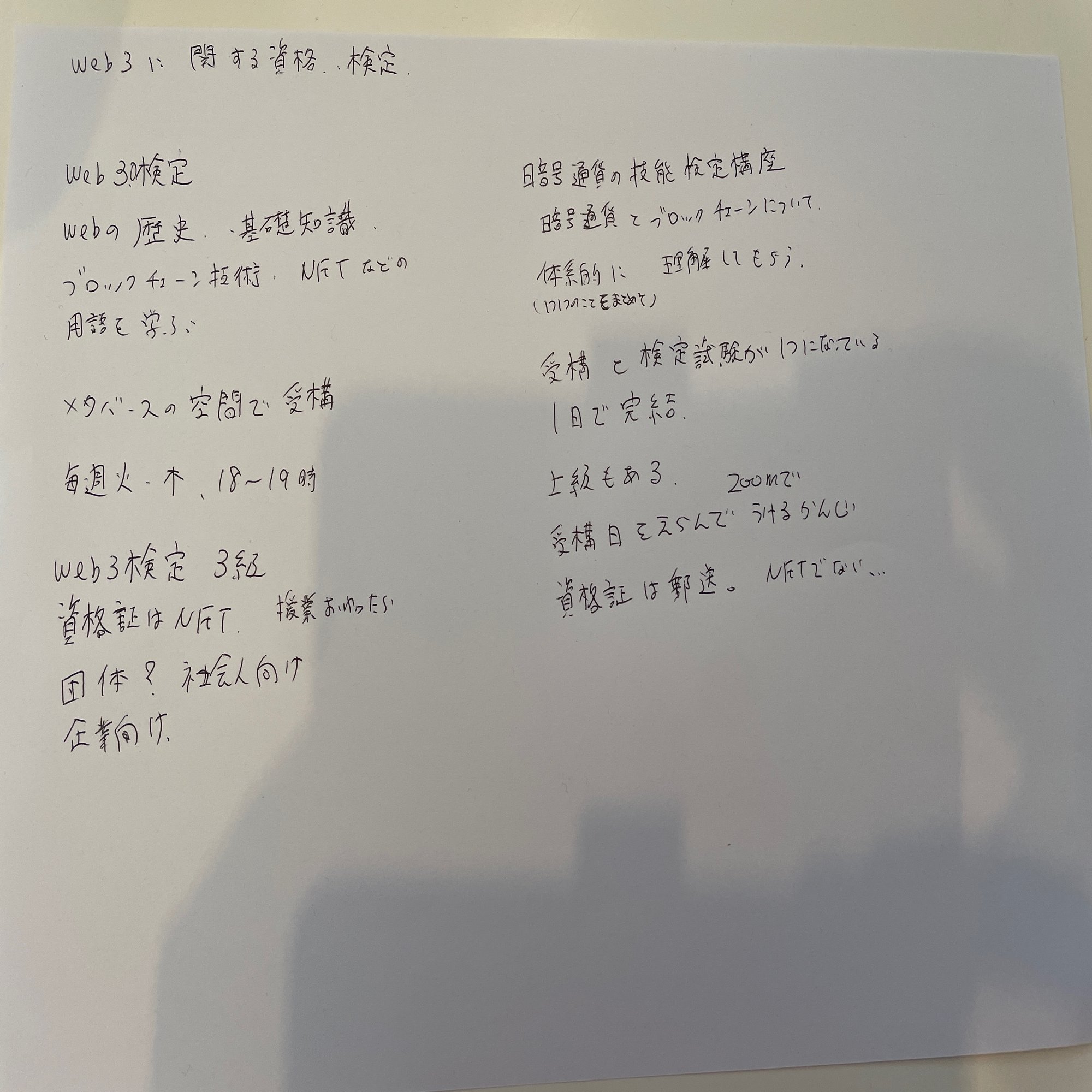 web3のお話〜web3に関する資格・検定〜｜ひっつー