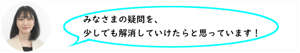 松山さん顔写真、吹き出しに「皆様の疑問を少しでも解決していけたらと思っています!」