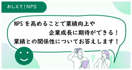 別記事へのバナー画像。吹き出しに「NPSを高めることで業績向上や企業成長に期待ができる!業績との相関についてお答えします」と書いてある。