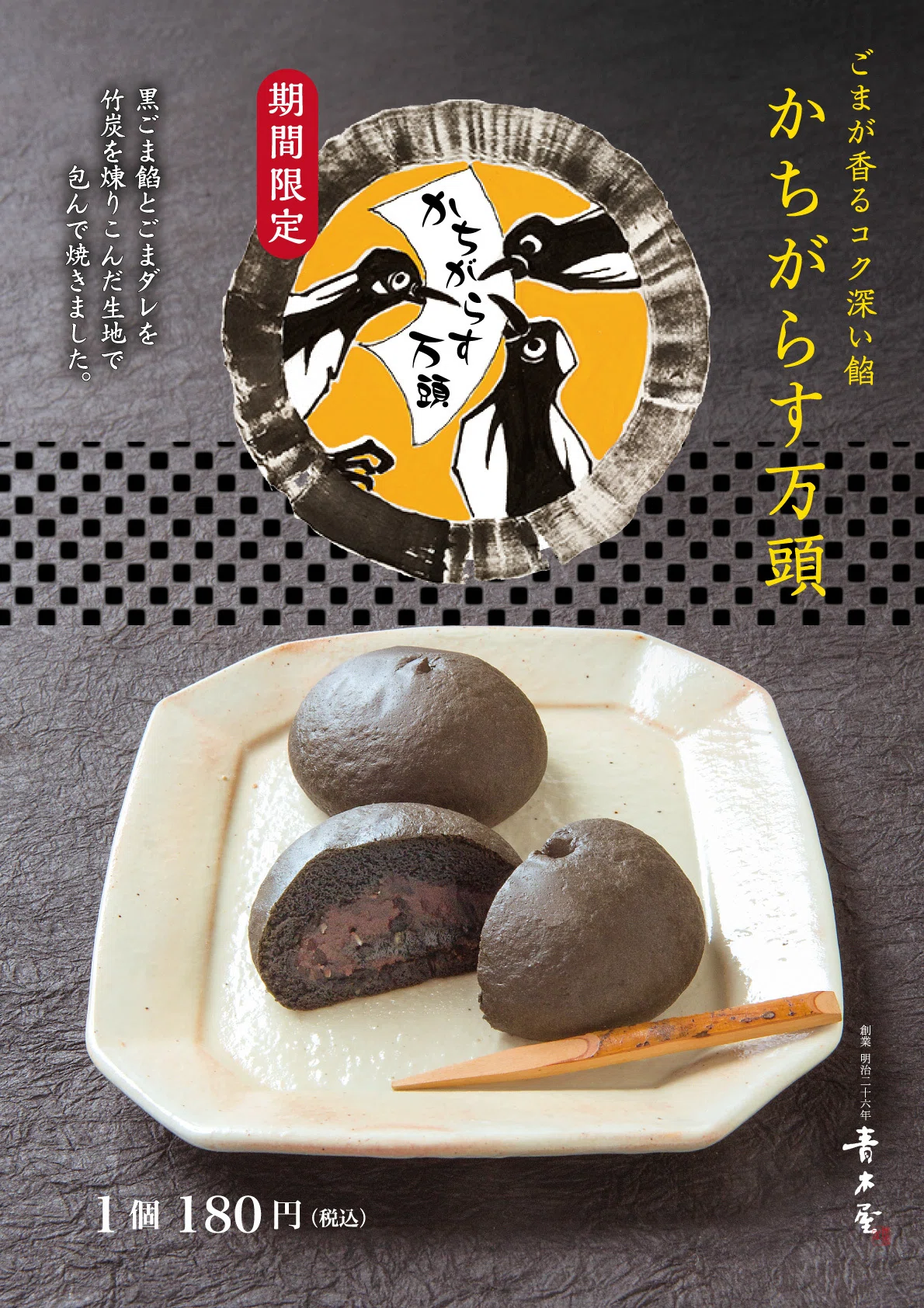 季節限定 ごまが香るコク深い餡『かちがらす万頭』7/1(土)~販売いたします。|菓子の青木屋