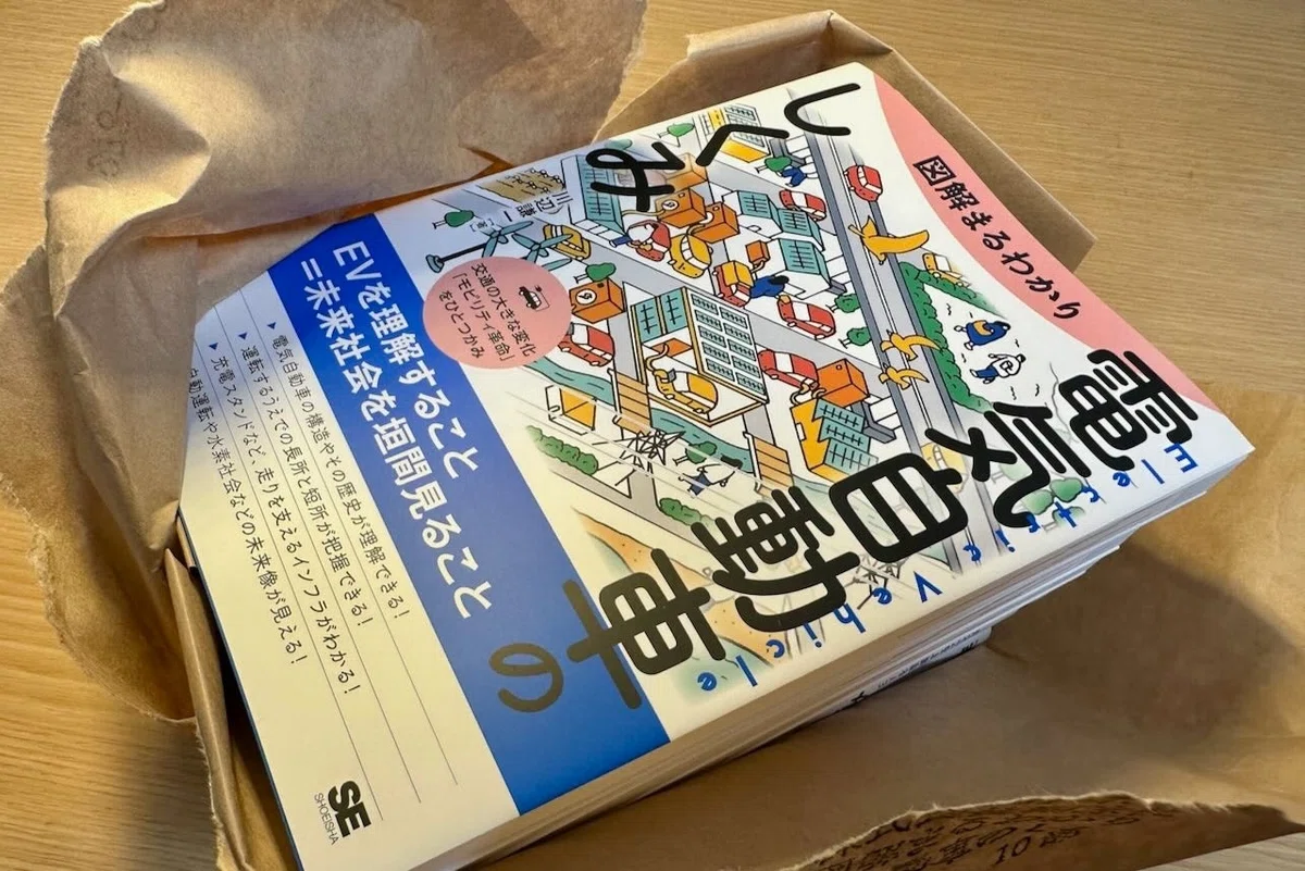 電気自動車（EV）をより深く知るための14冊｜川辺謙一＠交通技術ライター