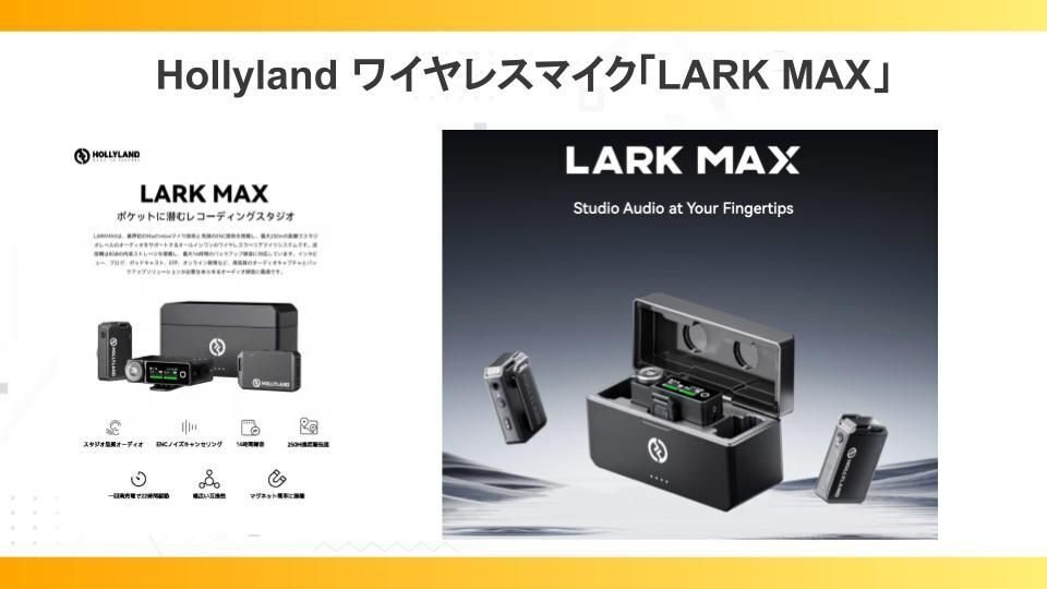 これからのベストセラー決定版マイク「LARK MAX」5つのおすすめ これからのベストセラー決定版マイク「LARK MAX」5つのおすすめ