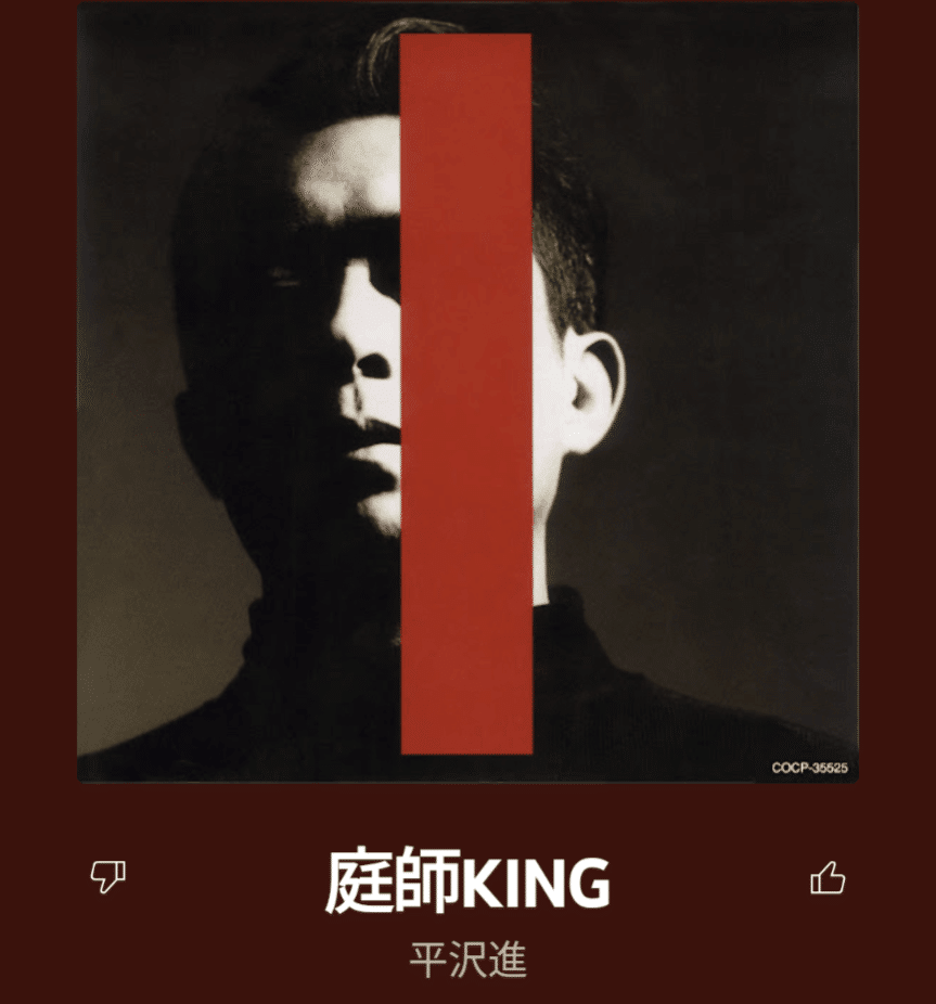 聴いた曲を紹介する日記（2023年6月30日）第111回:庭師KING/平沢進