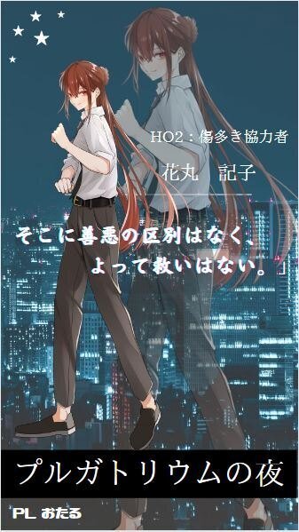 ネタバレあり】プルガトリウムの夜【未通過NG！】｜らべちゃん