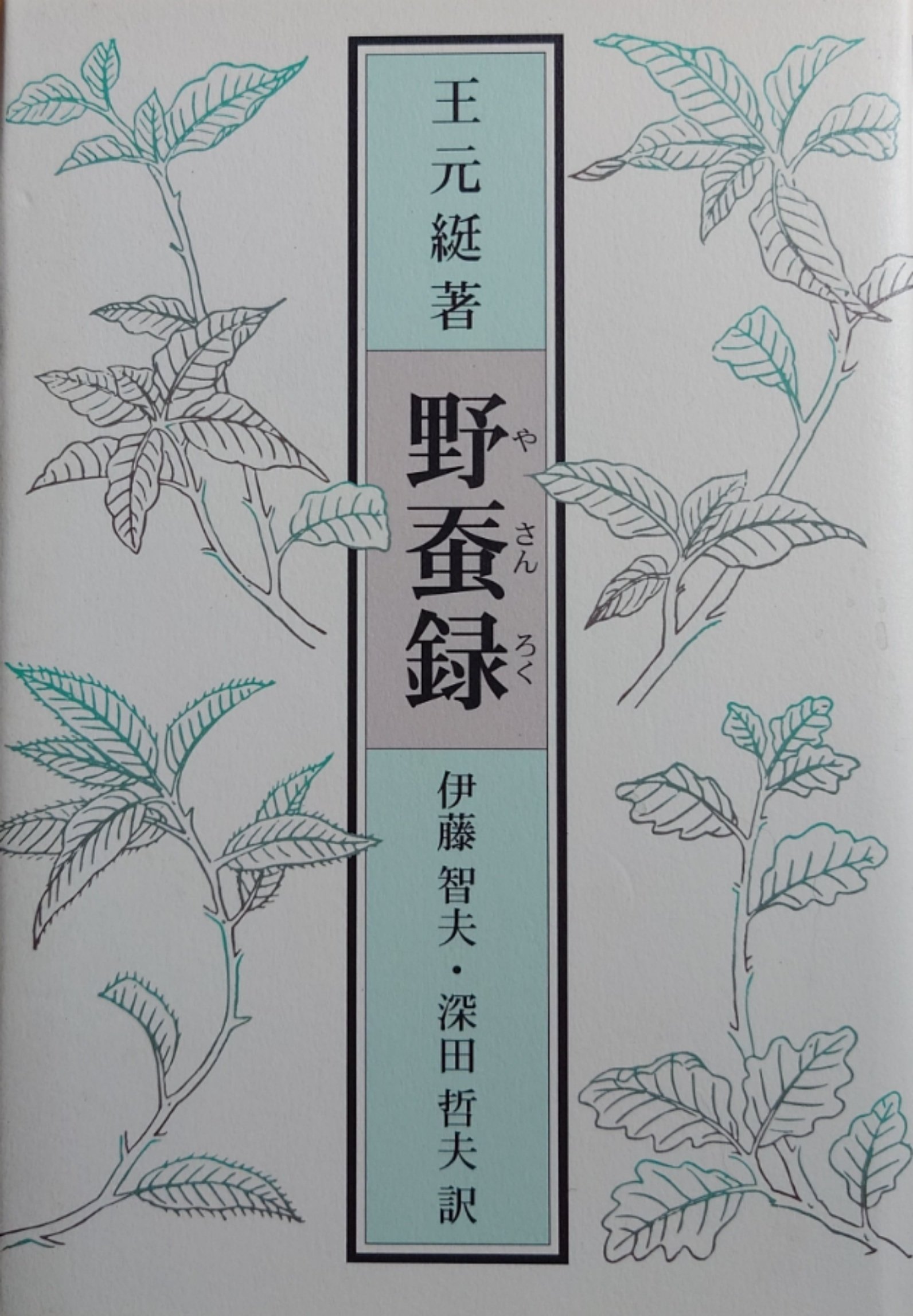 野蚕録（王元綖著）｜古家の織り暮らし