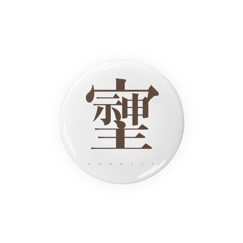 https://suzuri.jp/shunzo_shop/13520848/can-badge/56mm/white