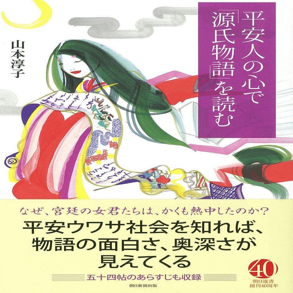 山本淳子 （1960.8.27- ）『平安人の心で「源氏物語」を読む』 朝日