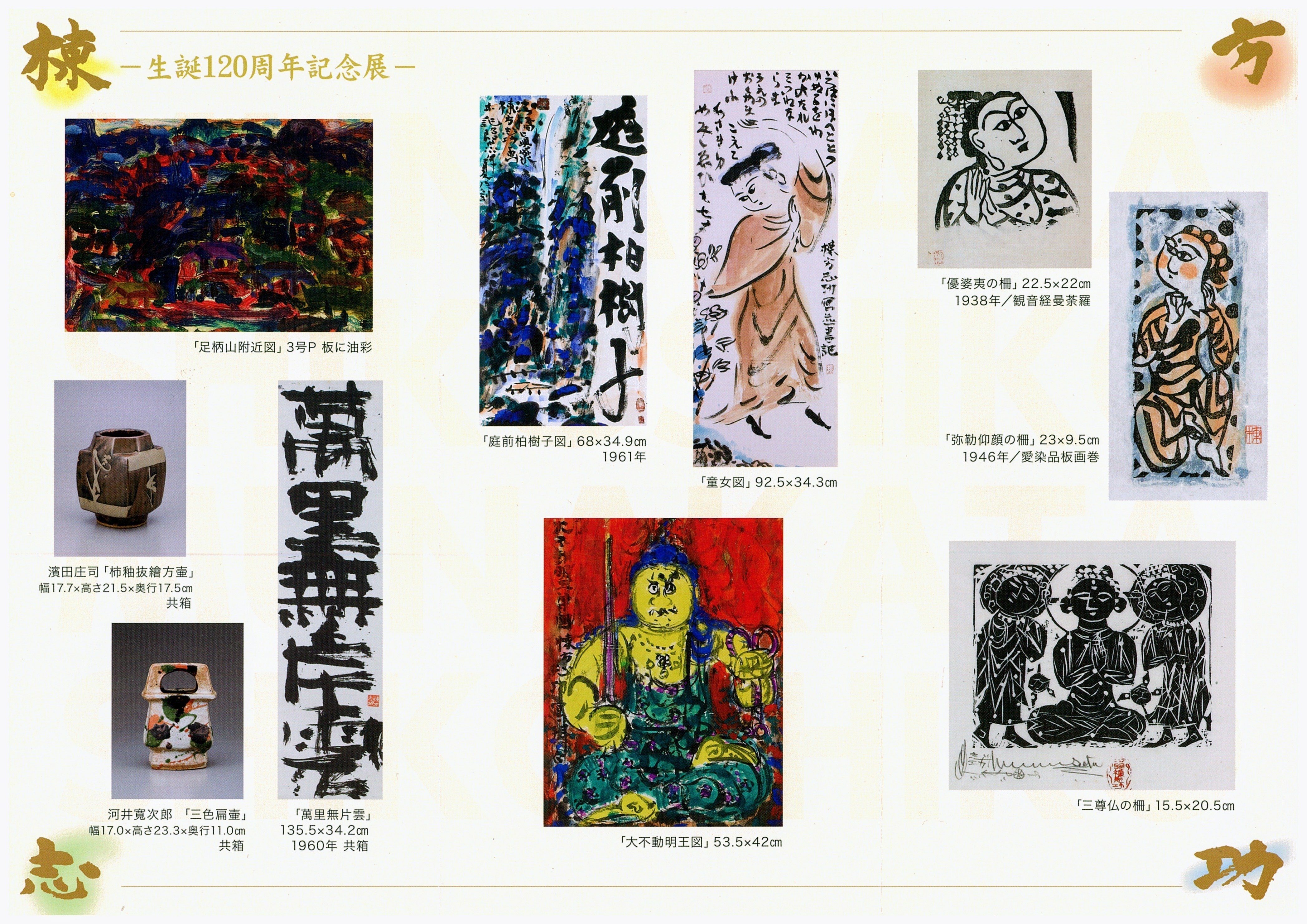 送料無料HOT棟方志功寫之 庭前柏樹子 遺作 人気大首絵 倭画 墨画真筆サイズ約39x60cm棟方画集内見開に描 棟方志功鑑定委員会鑑定証発行除外品模写扱い 人物、菩薩