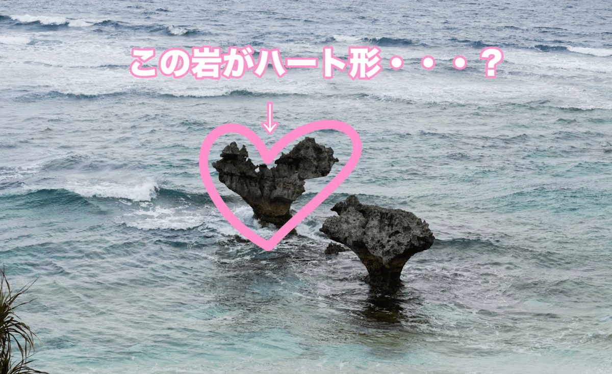 しーかわ様確認用♡ハートのオブジェ 古宇利島「ハートロック」のハート探しの難易度がMAX｜トラシカブログ