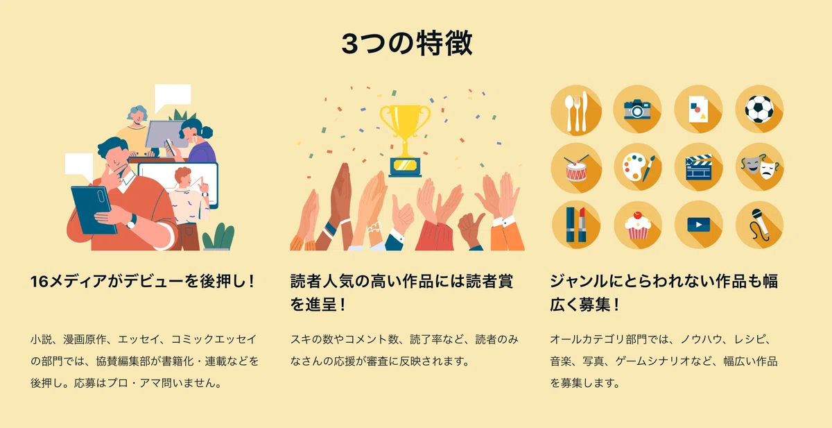 創作大賞の3つの特徴