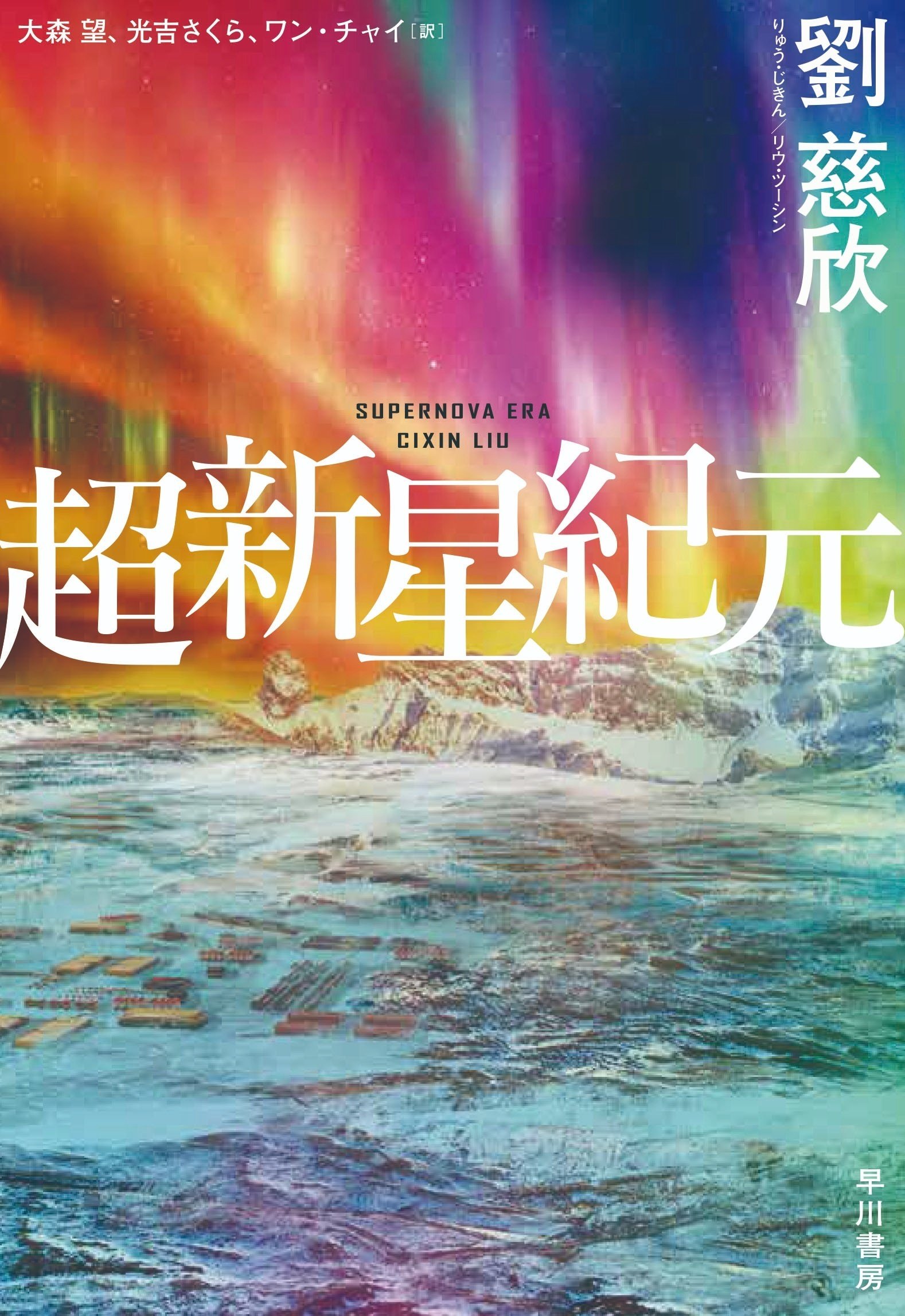三体》三部作にまっすぐつながる劉慈欣らしさが濃縮された一冊 三体》三部作にまっすぐつながる劉慈欣らしさが濃縮された一冊