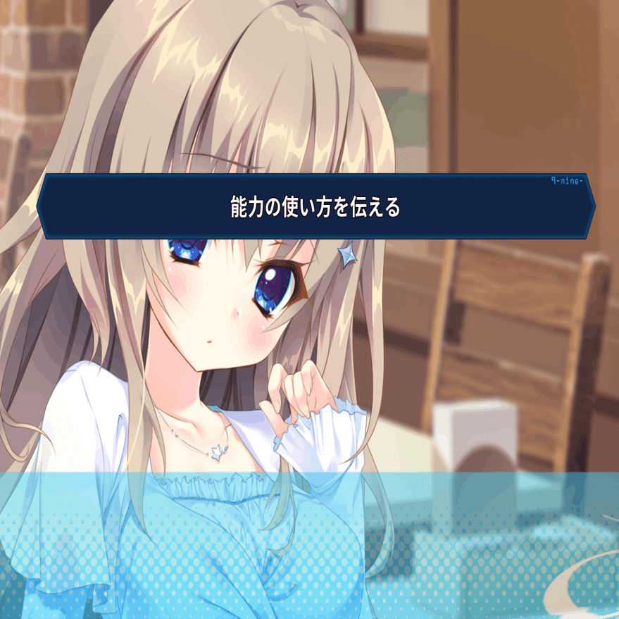 9-nine- プレイレポート7枚目｜弓川