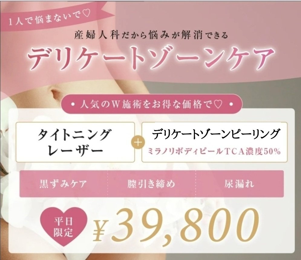 人気のデリケートゾーンW施術でお得に治療🎶｜医療法人きらり 神道