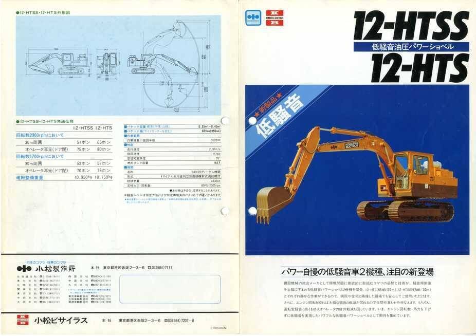 小松製作所/小松ビサイラス ☆新製品☆ 低騒音 12-HTSS/12HTS 低 小松製作所/小松ビサイラス ☆新製品☆ 低騒音 12-HTSS/12HTS 低