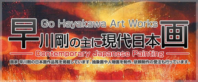 早川剛の主に現代日本画