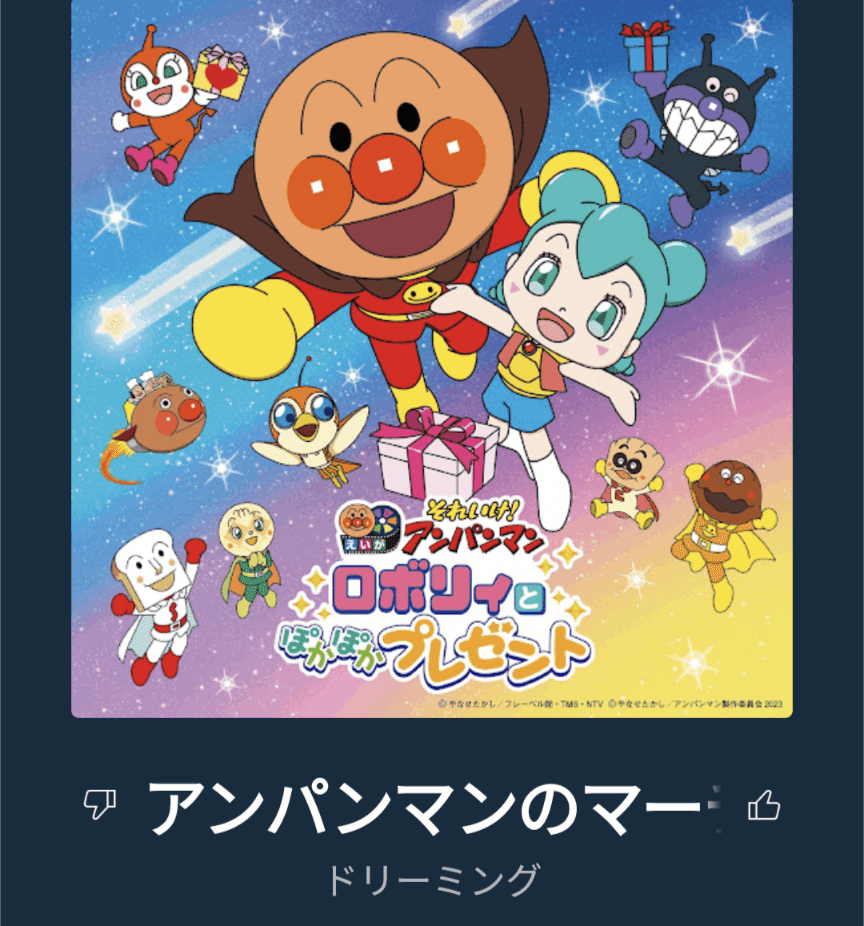 聴いた曲を紹介する日記（2023年7月1日）第112回:アンパンマンのマーチ