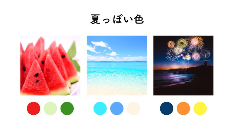 夏の写真から「夏っぽい色」を３色抜き出しました