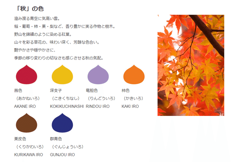 「日本の伝統色 －四季編－ | DICグラフィックス株式会社」のキャプチャ画像-「秋」の色