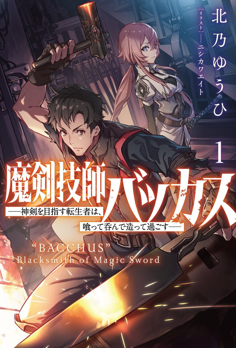 魔剣技師バッカス１