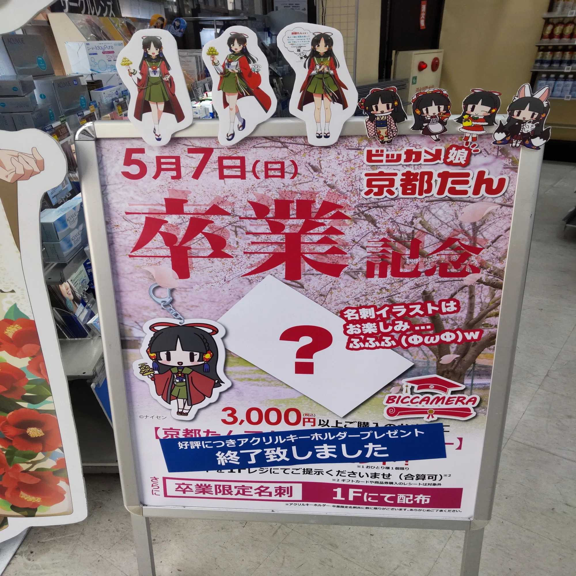 卒業?ビッカメ娘京都たん｜御隠居曼荼羅