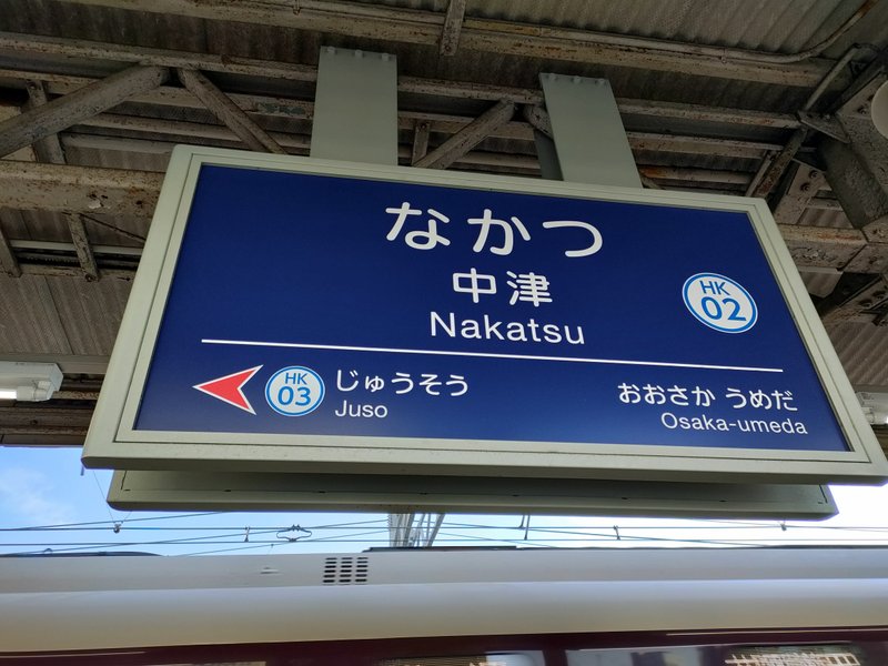今回のSOSU STATIONは、阪急電鉄です。