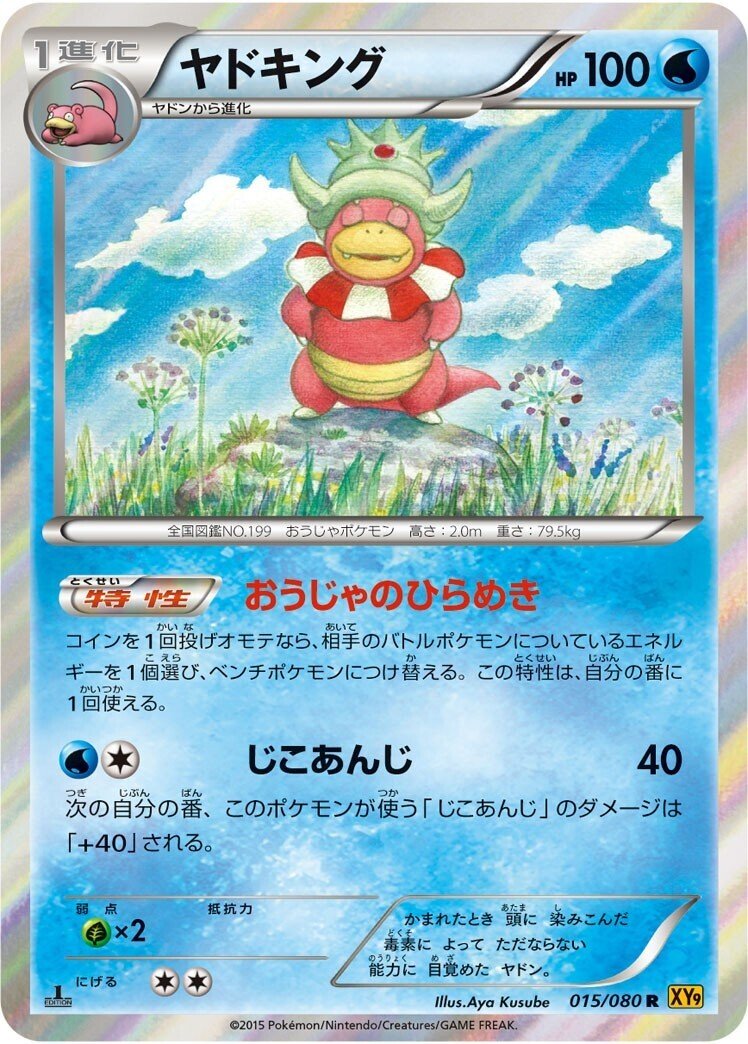 ポケカの歴代ヤドキング｜リユルン