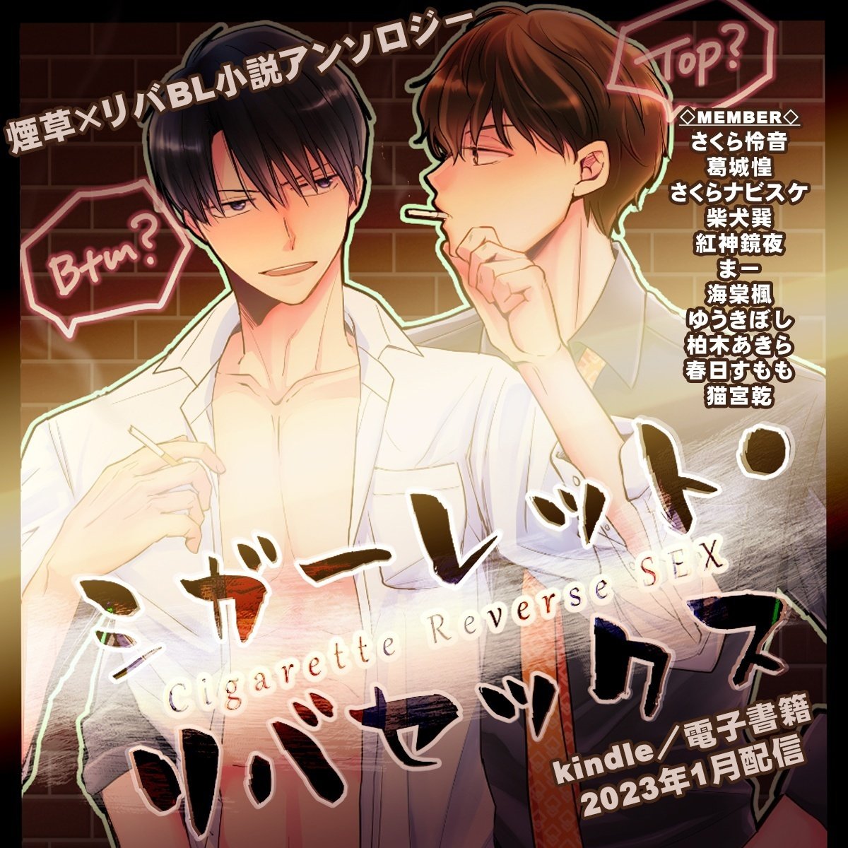 BL まとめ売り②　アンソロジー BL まとめ売り② アンソロジー 初エッチBL コミックアンソロジー