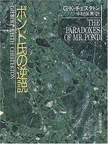◇読書日記.《G・K・チェスタトン『ポンド氏の逆説