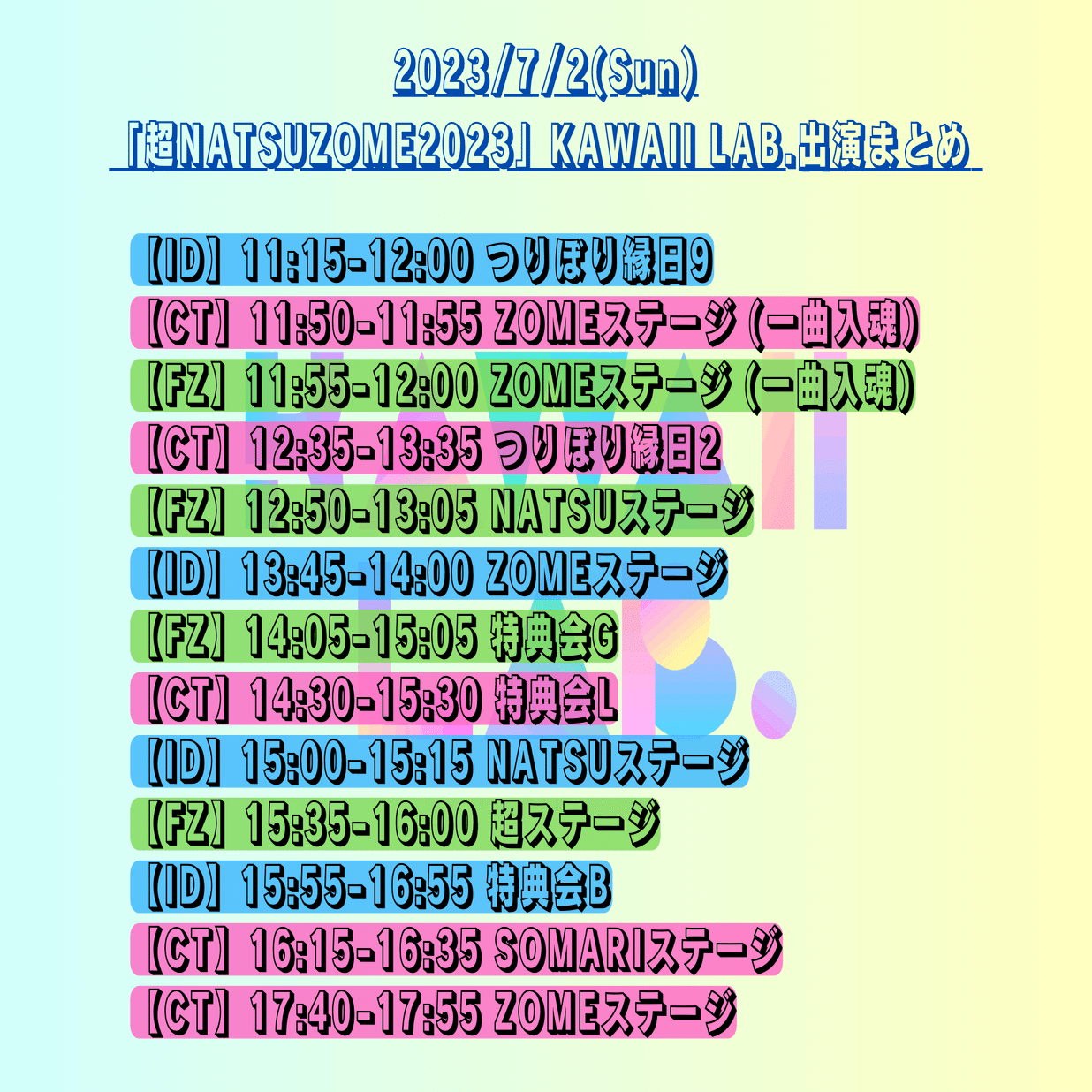 7/2(日)「超NATSUZOME2023」KAWAII LAB.出演まとめ｜CANDY TUNE
