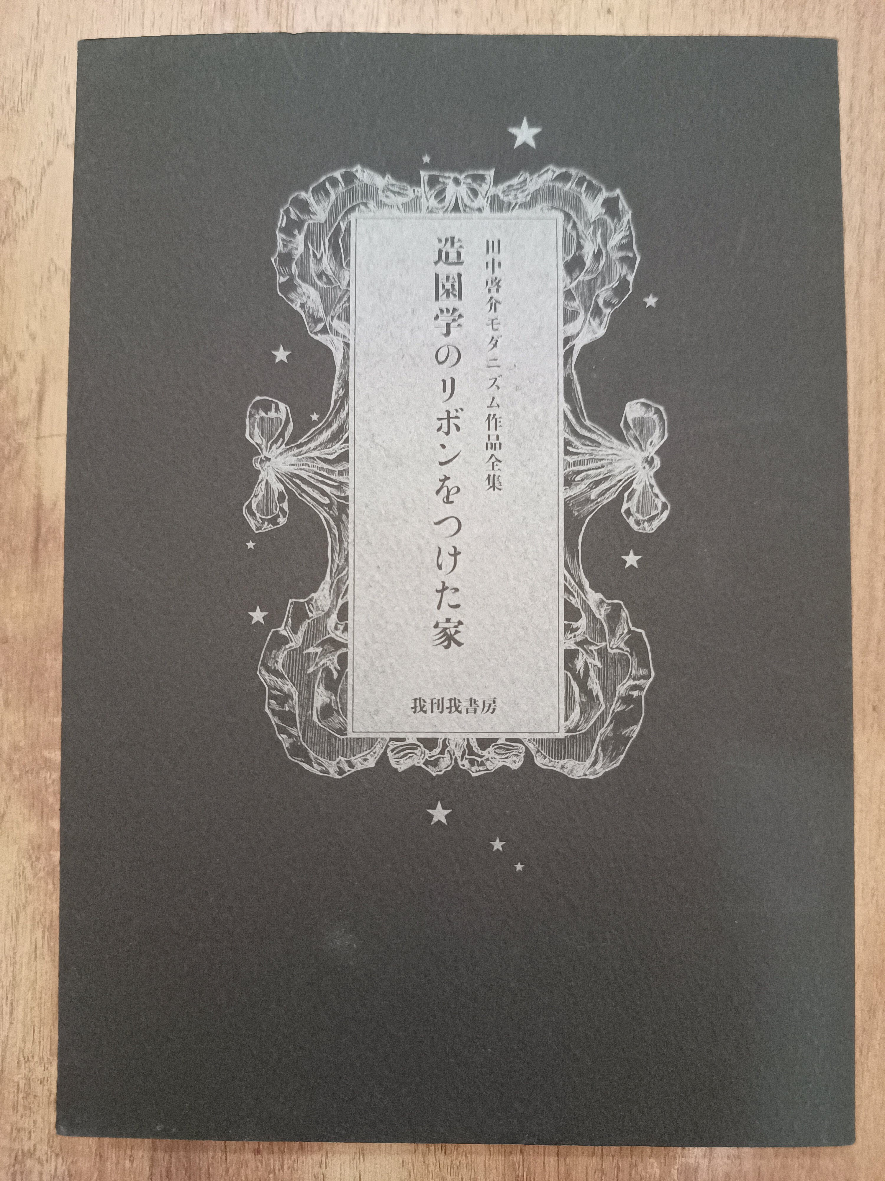 田中啓介　造園学のリボンをつけた家　モダニズム作品全集　2017年 ドノゴンカ　文芸時代　MAVO 稲垣足穂