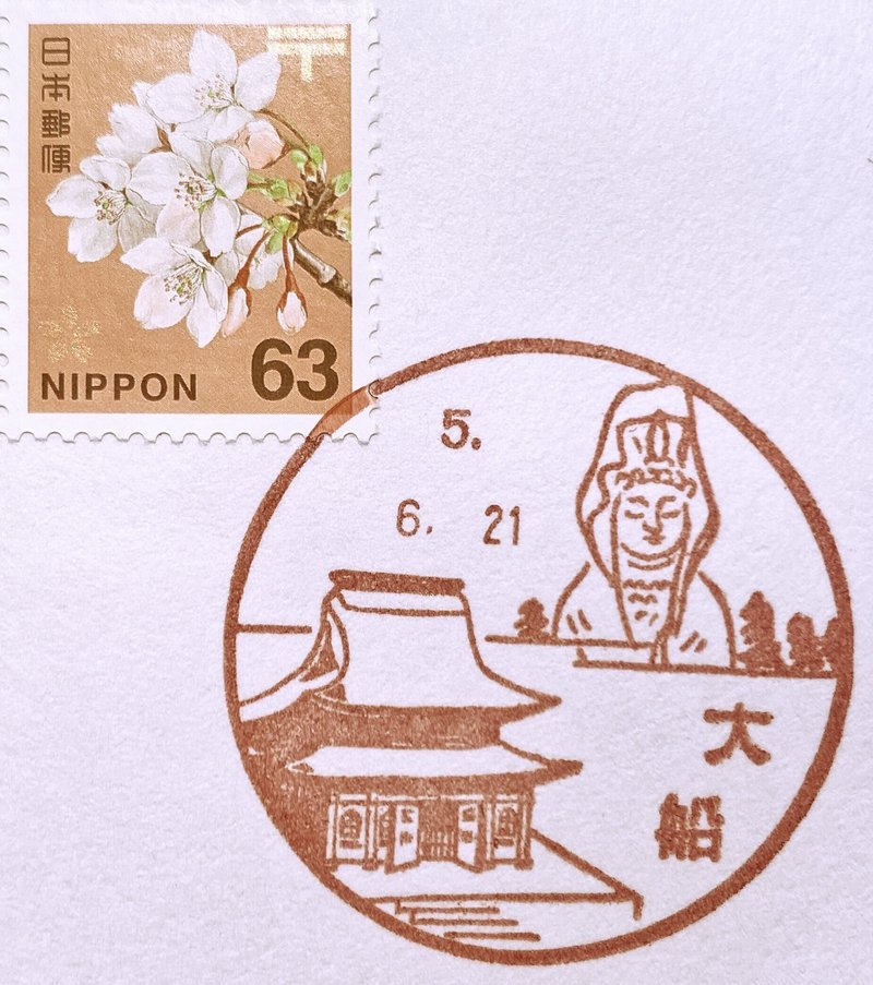 大船郵便局 【風景印・神奈川】|手紙魔Yukoのお手紙ライフ