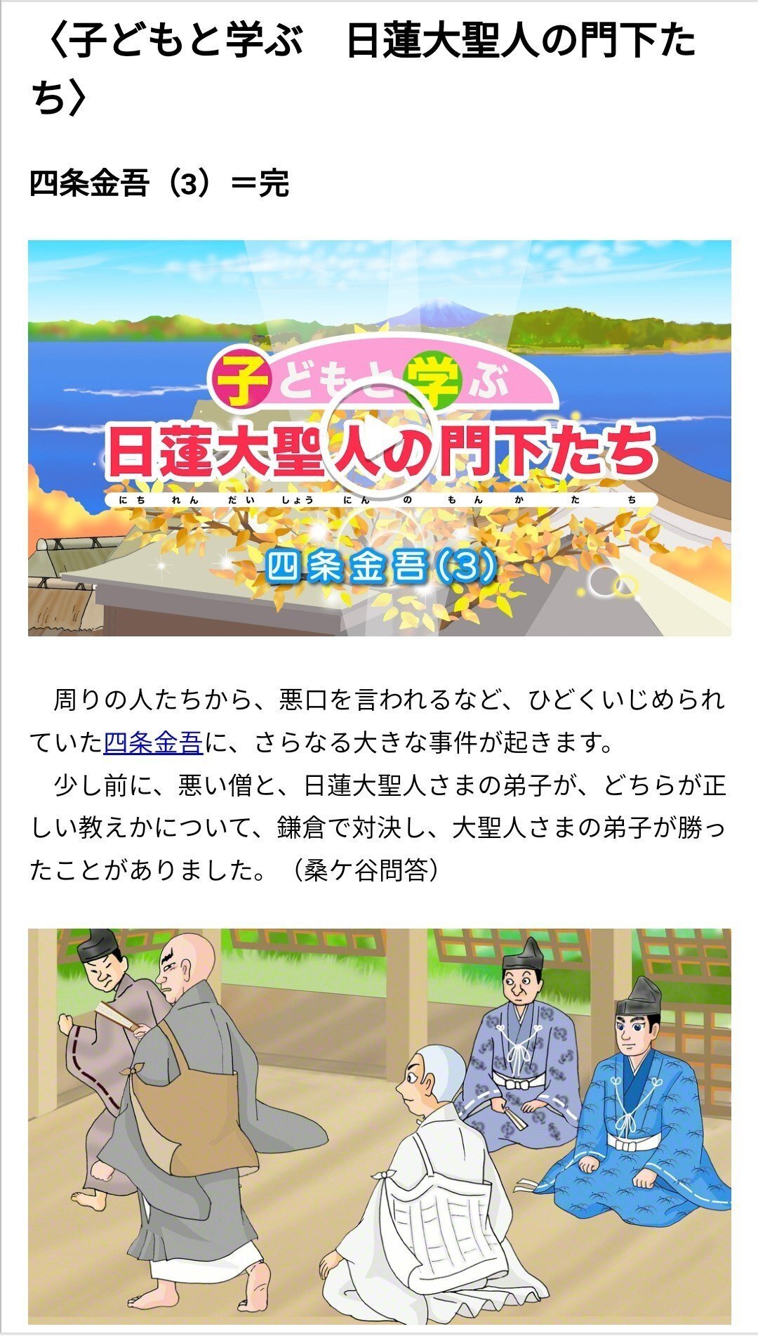 子どもと学ぶ 日蓮大聖人の門下たち〉 四条金吾（3）＝ 完 2023