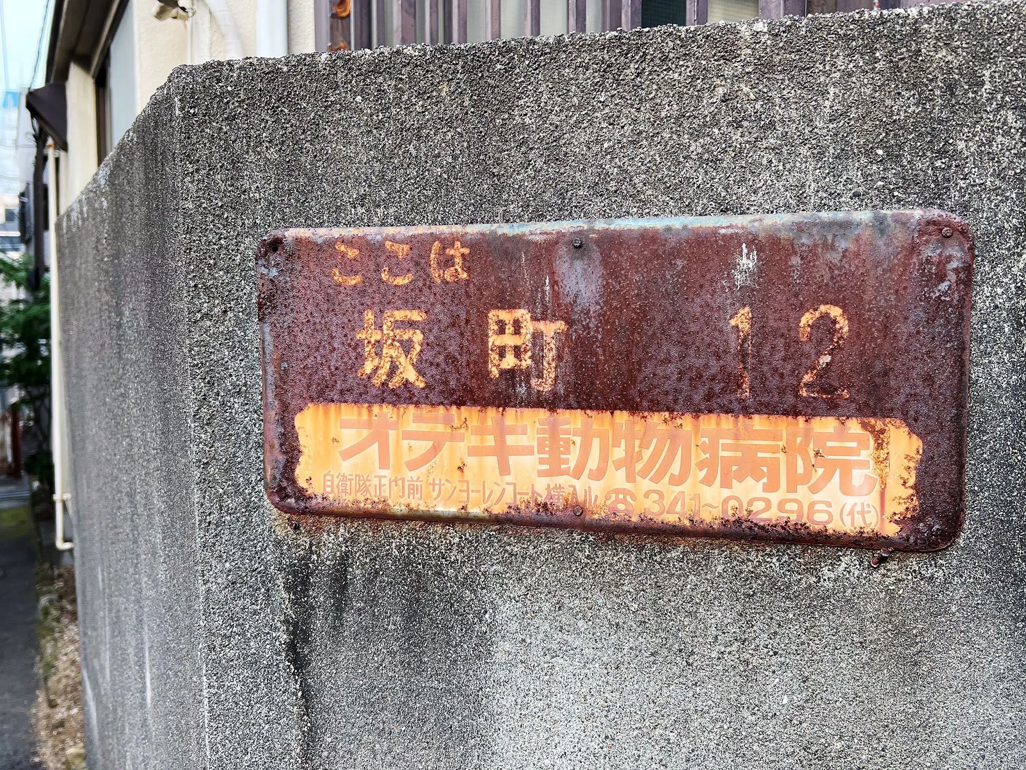 地テシ：322 ナゾの地名看板の巻｜粟根まこと式 テシタル地上派 note店