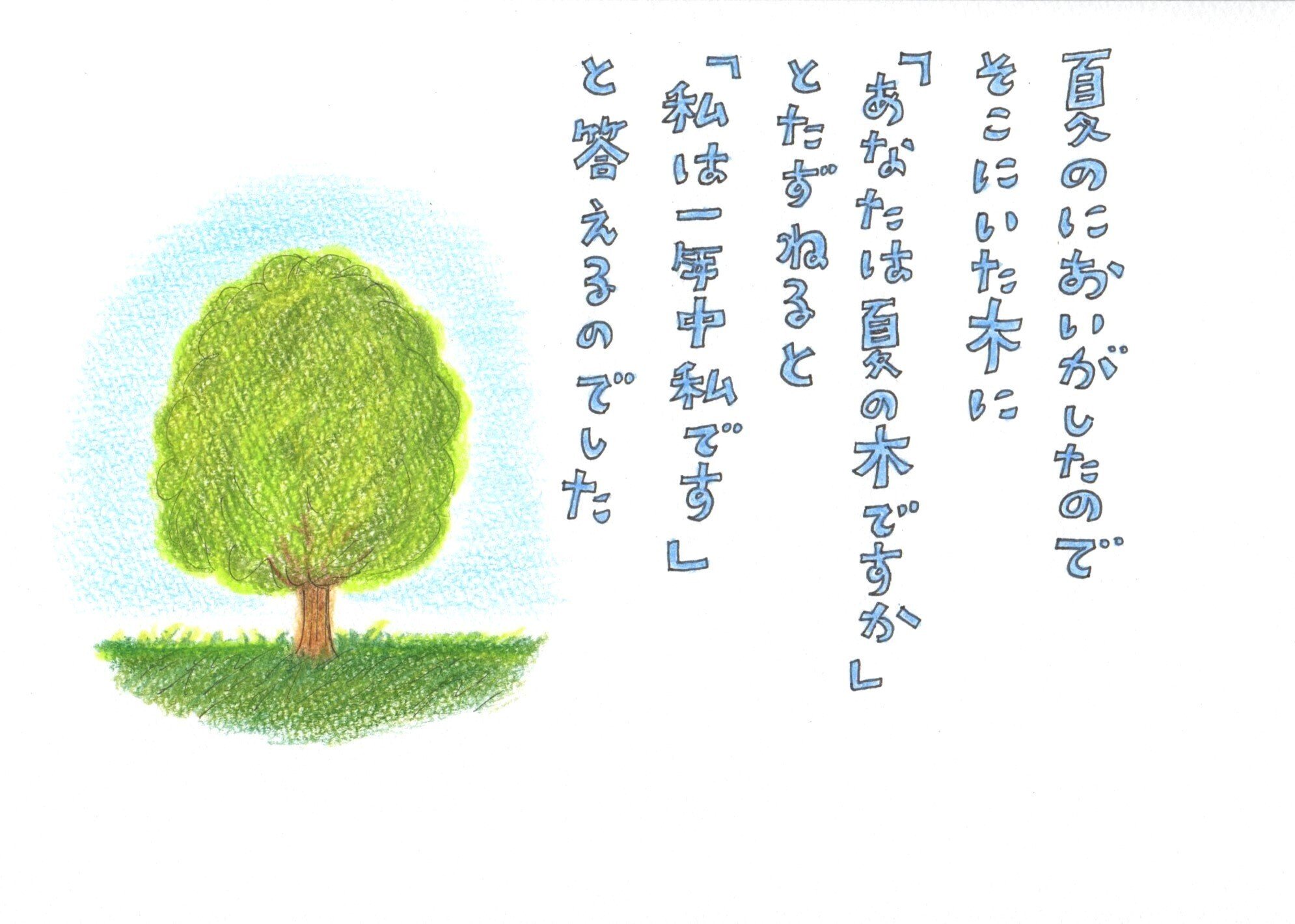 詩】夏の木|Hear me, Here me 詩】夏の木|Hear me, Here me