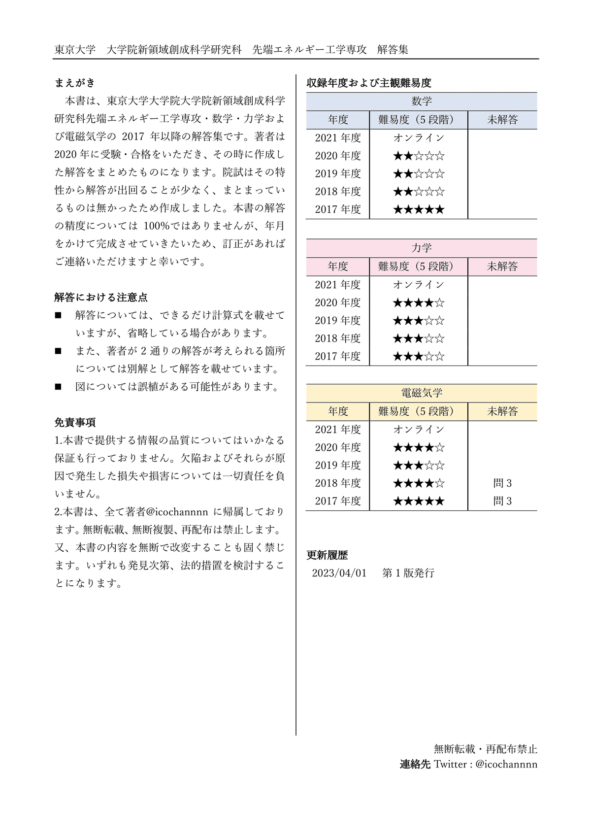 東大新領域先端生命の院試を3ヶ月で突破した勉強方法 | 夫婦円満