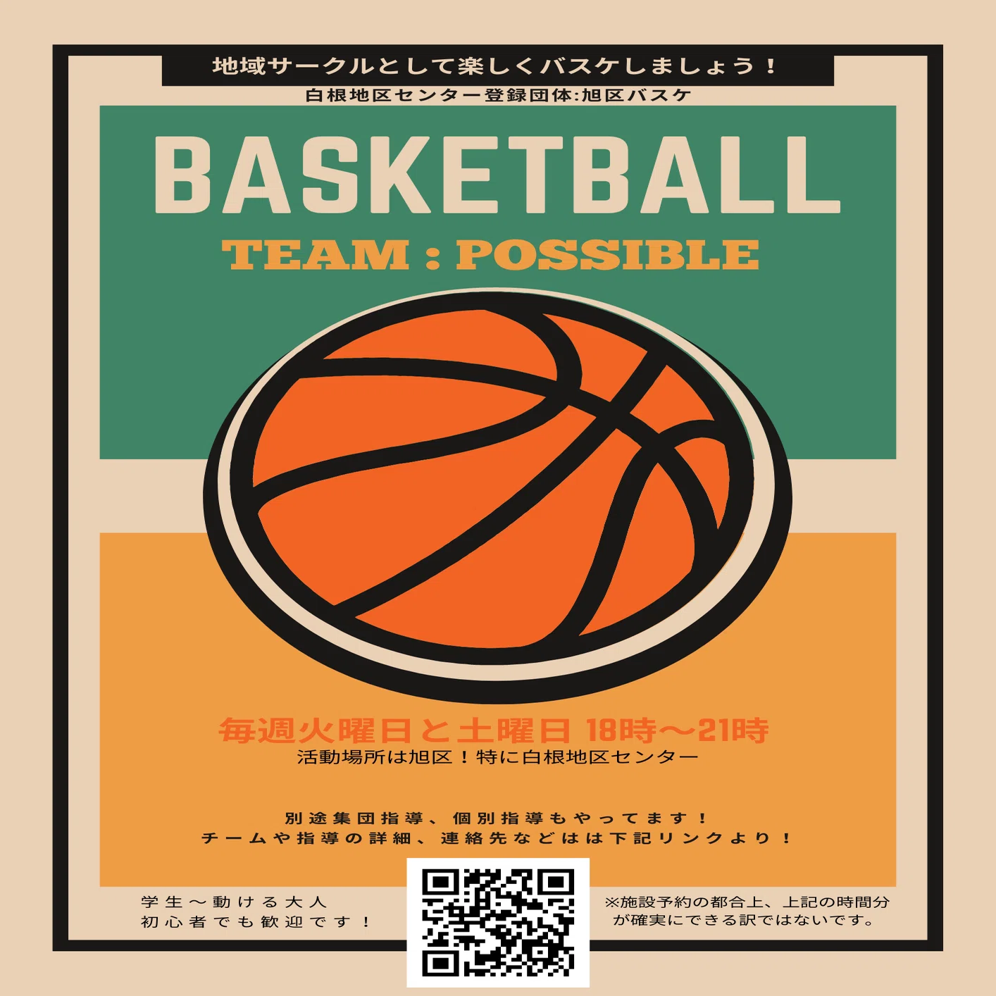 横浜市:旭区バスケ｜Possible｜バスケコーチもやってます。｜まつだ