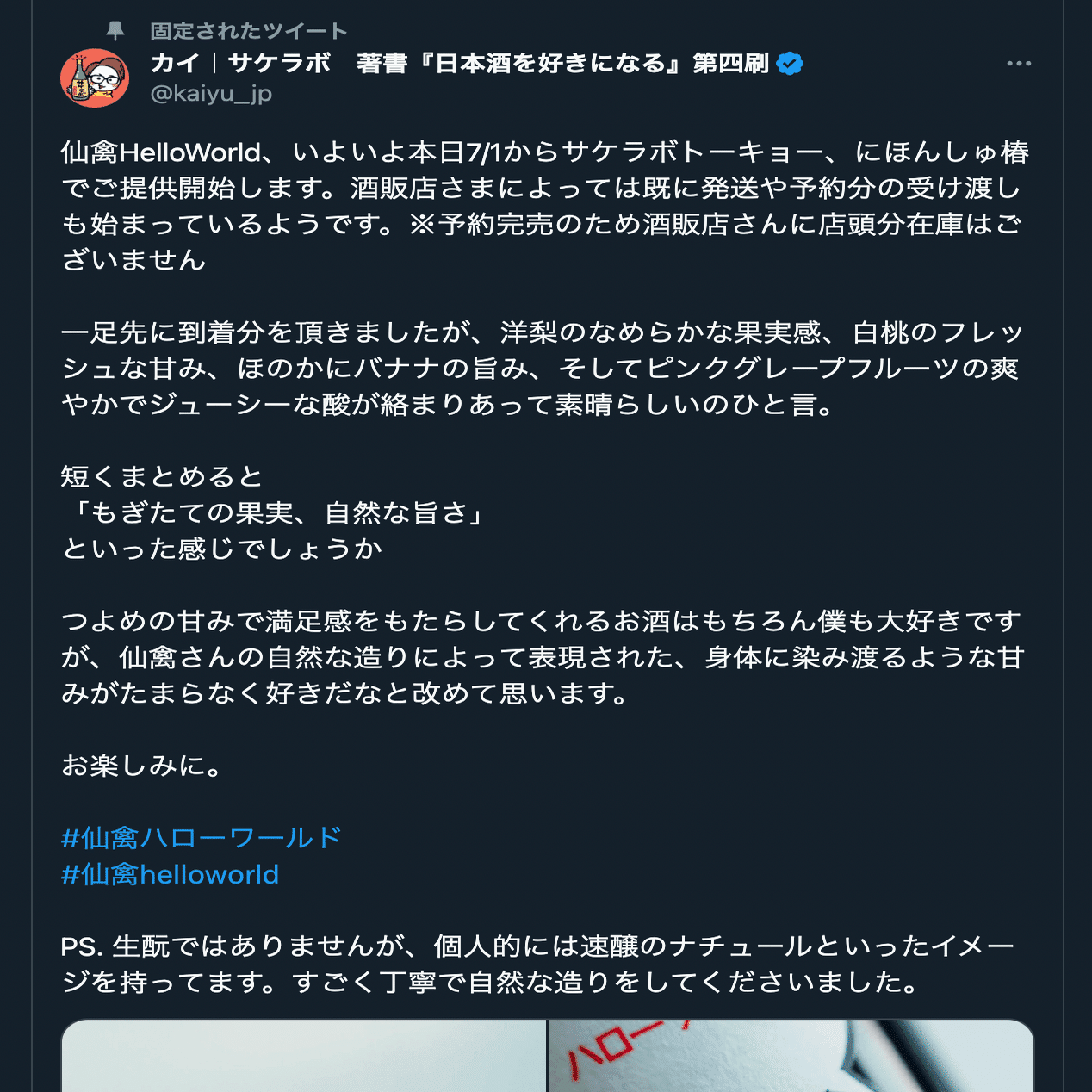 サケラボトーキョーが仙禽とコラボし、初のプライベートブランド日本酒