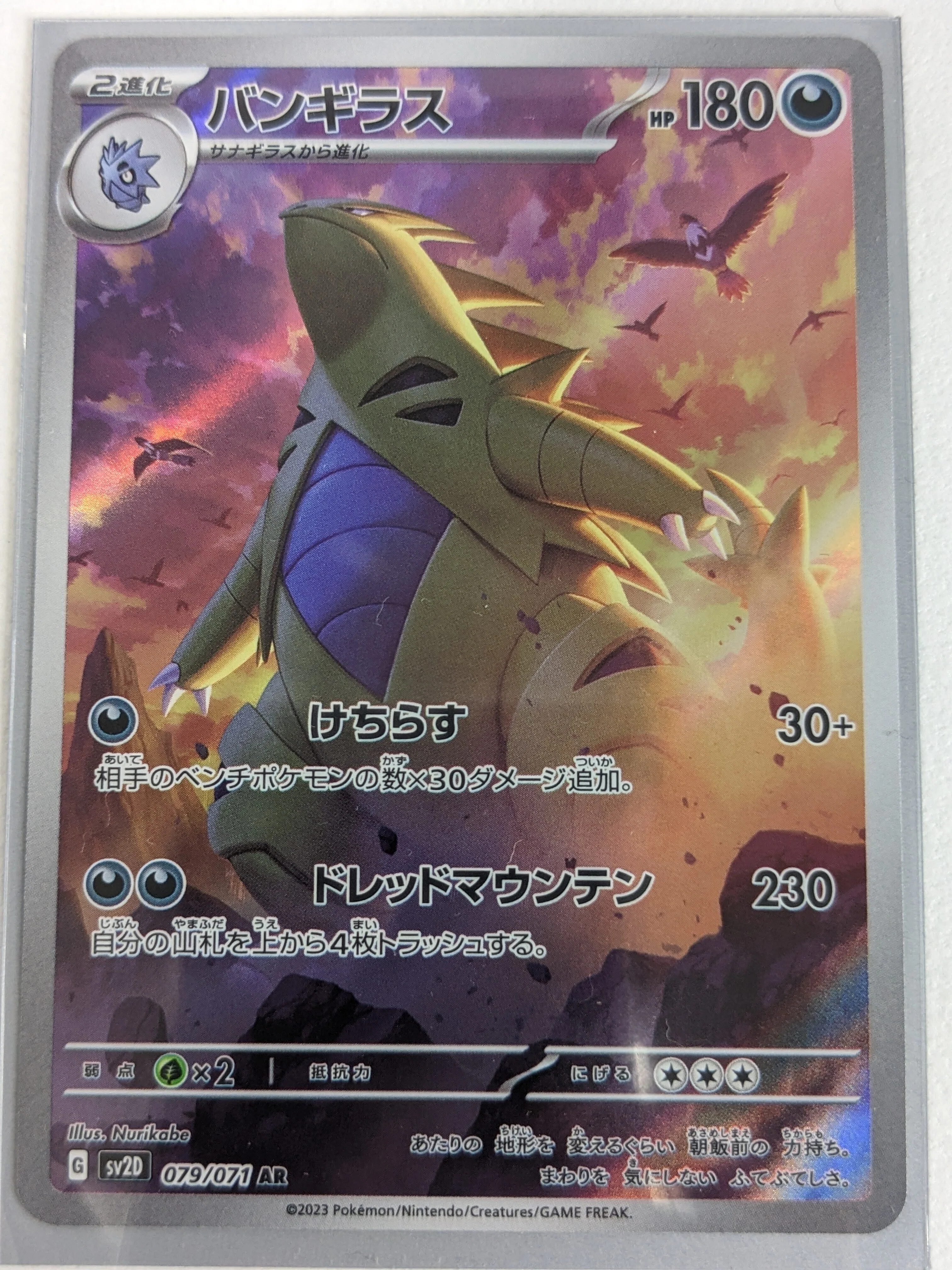 バンギラス【クレイバースト：No.079/071】｜ヤドン@ポケモンカード