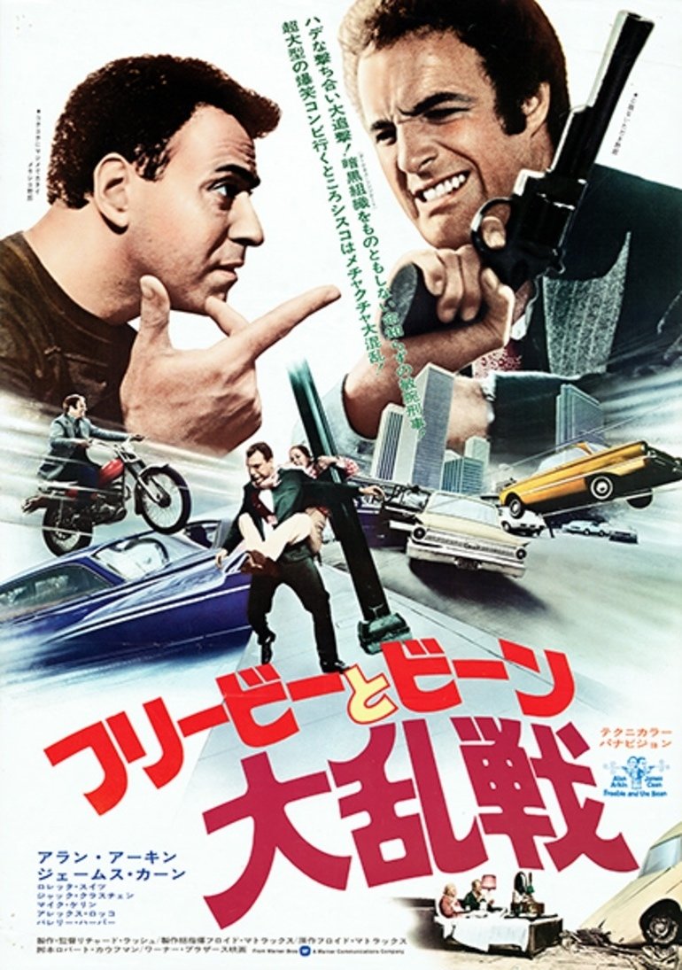 追悼アラン・アーキン 『フリービーとビーン／大乱戦』。早すぎ
