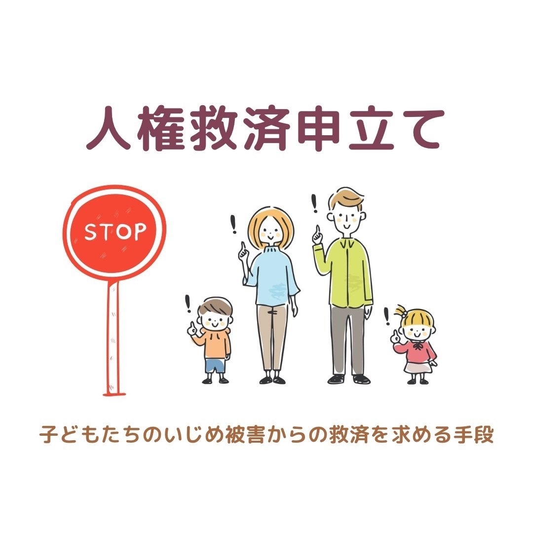 人権救済申立て：子どもたちのいじめ被害から救済を求める手段｜発達障害療育ポータルサイト dekkun（デックン）