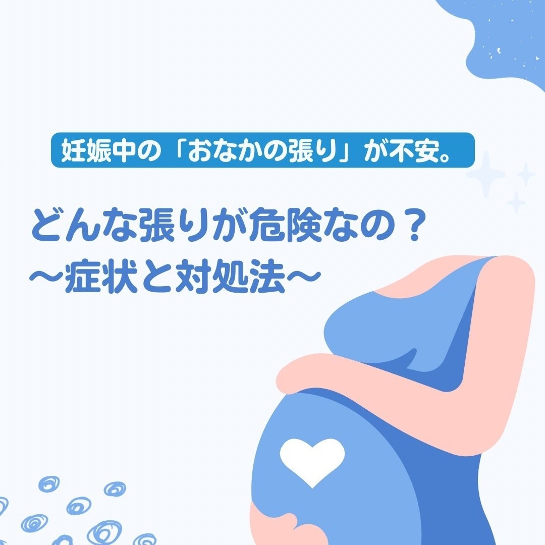 妊娠中の「おなかの張り」が不安。どんな張りが危険なの？〜症状と対処法〜｜発達障害療育ポータルサイト dekkun（デックン）, image size:1080x1080