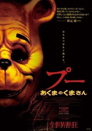 映画『 プー あくまのくまさん』予告編【U-NEXTで見放題配信中
