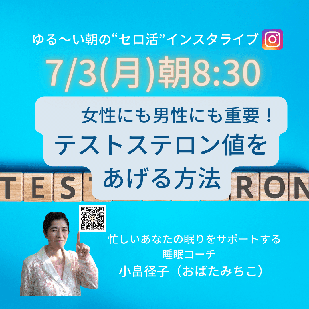 女性も男性も大事！テストステロン値をあげる意外な方法？！｜忙しいあなたの眠りをサポートする睡眠コーチ 小畠径子（おばたみちこ）