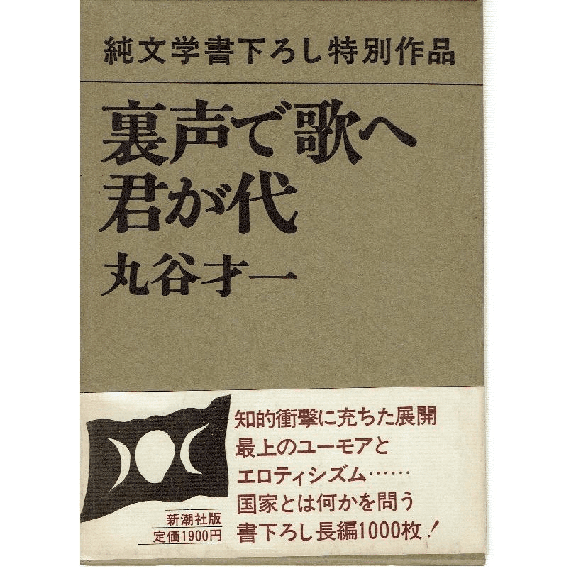 連続テレビ小説『舞いあがれ！』と丸谷才一著『裏声で歌へ君が代