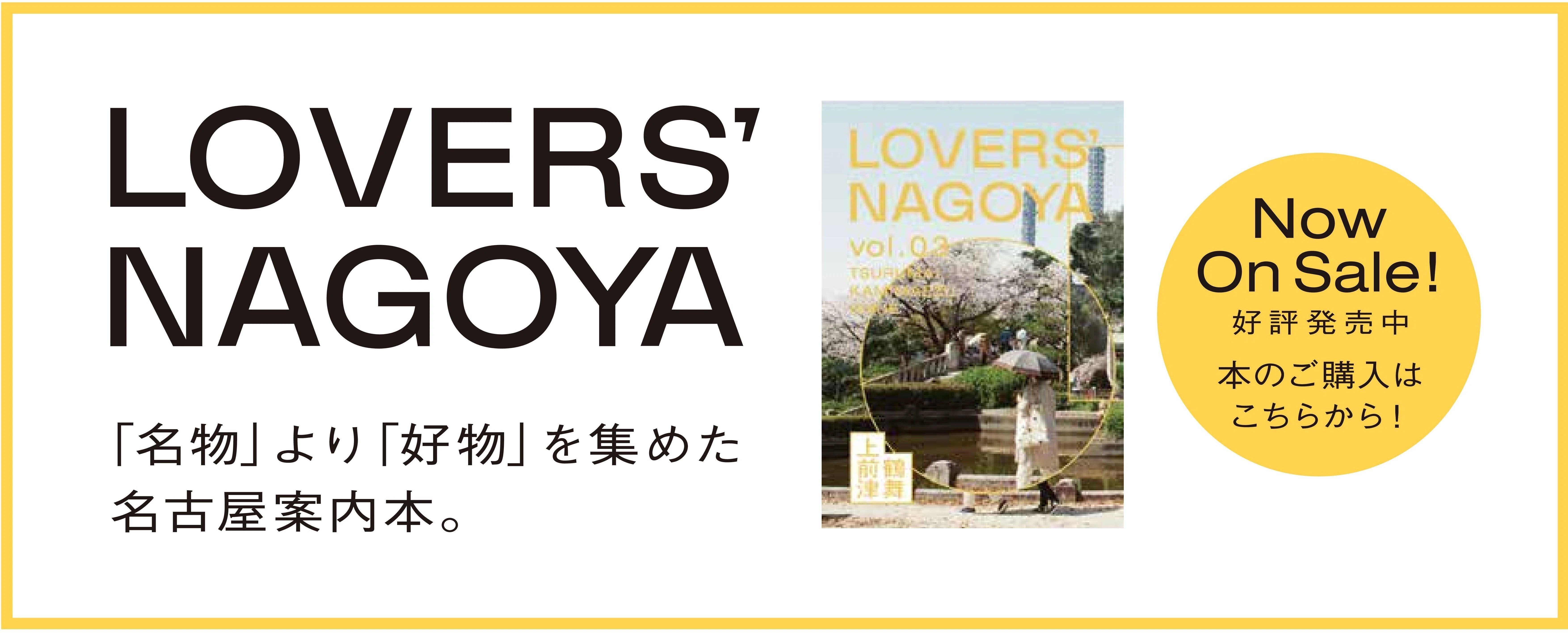 名古屋案内本「LOVERS'NAGOYA第6号 千種・今池」発売開始！｜大ナゴヤ