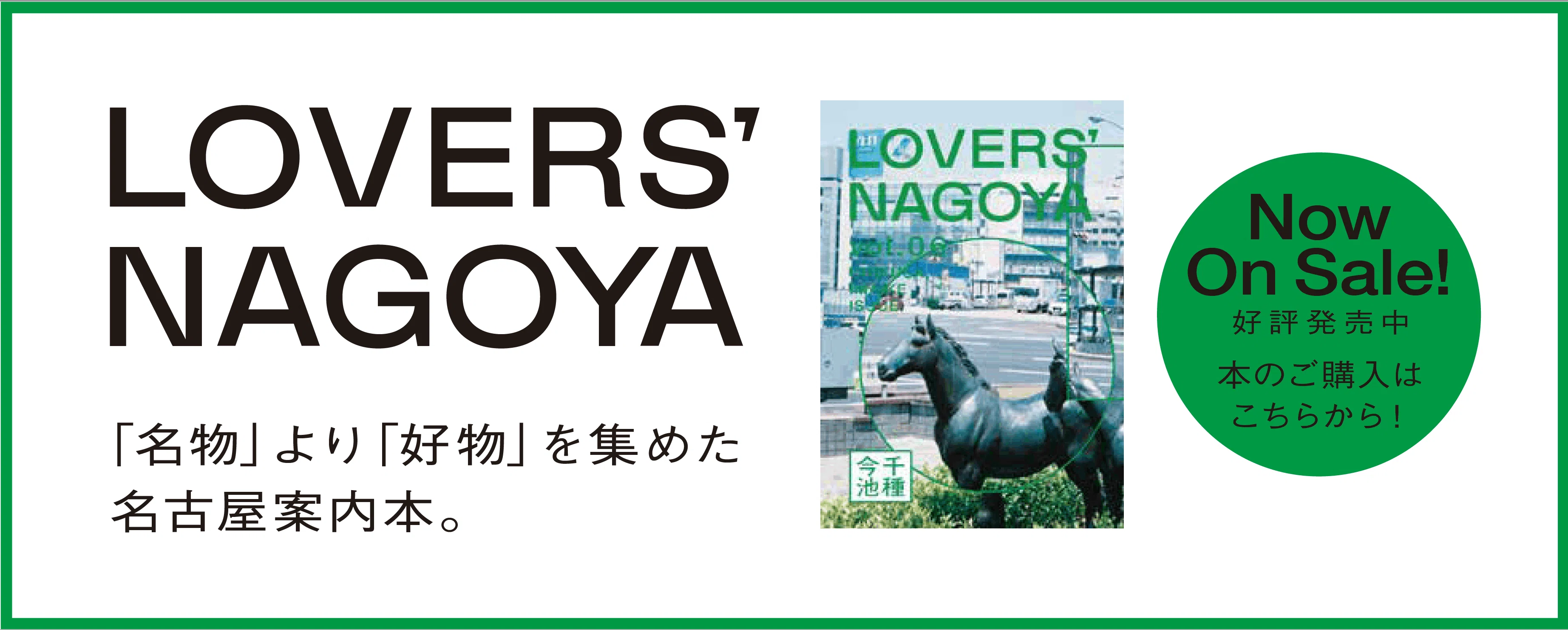 名古屋案内本「LOVERS'NAGOYA第6号 千種・今池」発売開始！｜大ナゴヤ