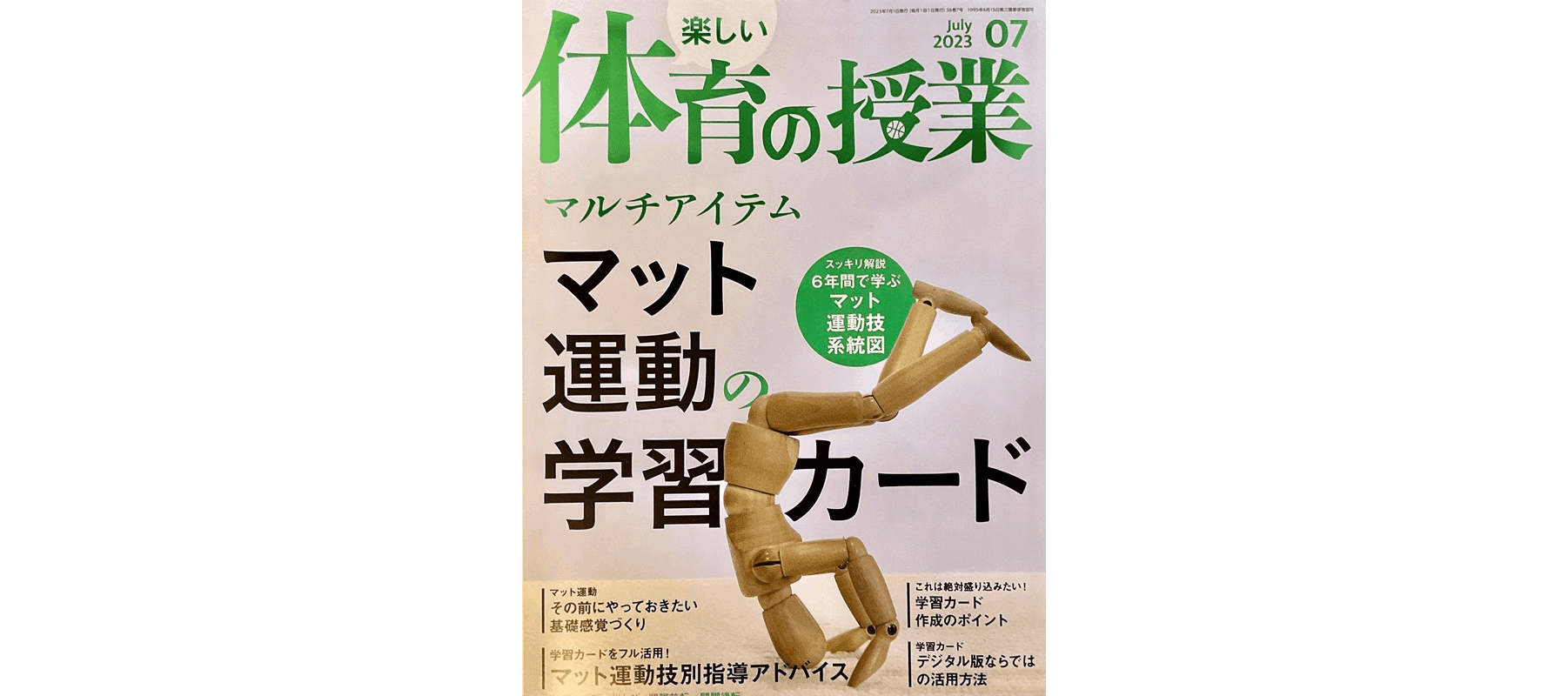 楽しい体育の授業』7月号に掲載されました！｜体育ICT研究会（未来の